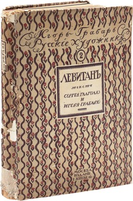 Глаголь С., Грабарь И. Исаак Ильич Левитан. Жизнь и творчество / Авантитул работы худож. Е. Лансере. М., [1913].